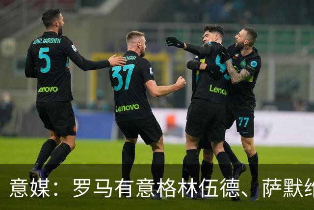 意媒：罗马有意格林伍德、萨默维尔，追逐后者面临巴黎曼联竞争
